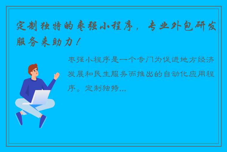 定制独特的枣强小程序，专业外包研发服务来助力！