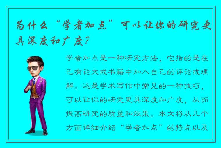 为什么“学者加点”可以让你的研究更具深度和广度？