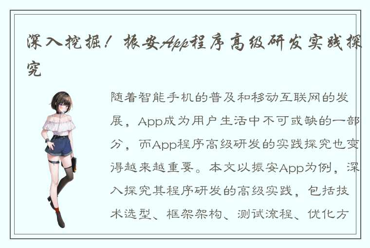 深入挖掘！振安App程序高级研发实践探究