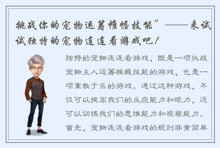 挑战你的宠物运筹帷幄技能”——来试试独特的宠物连连看游戏吧！