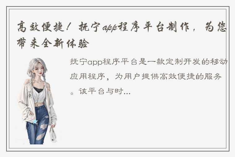 高效便捷！抚宁app程序平台制作，为您带来全新体验