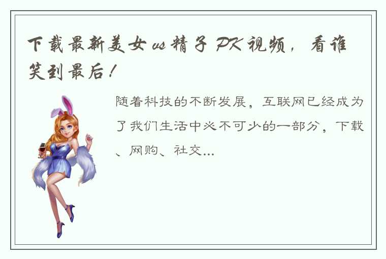 下载最新美女 vs 精子 PK 视频，看谁笑到最后！