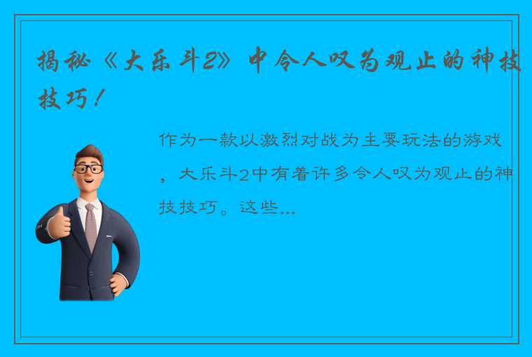 揭秘《大乐斗2》中令人叹为观止的神技技巧！