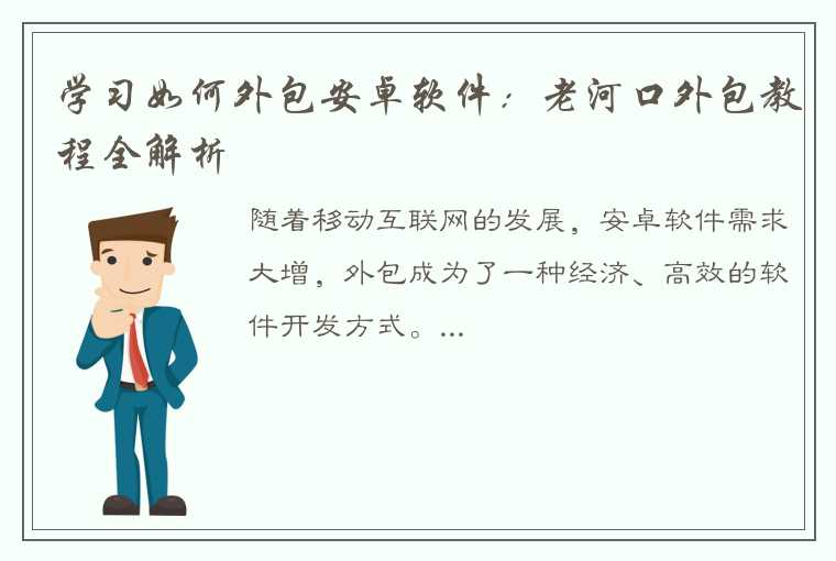 学习如何外包安卓软件：老河口外包教程全解析