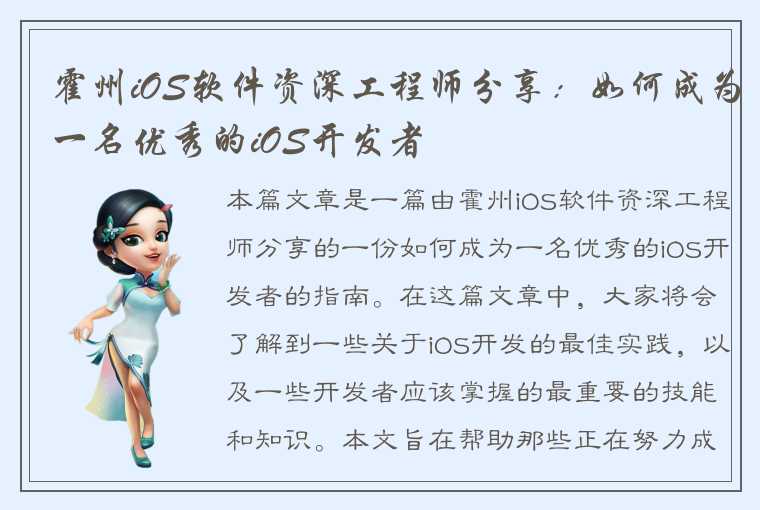 霍州iOS软件资深工程师分享：如何成为一名优秀的iOS开发者