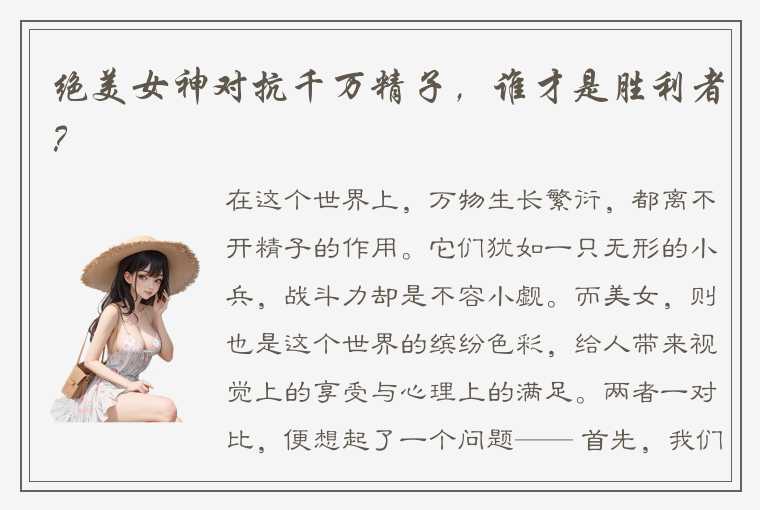 绝美女神对抗千万精子，谁才是胜利者？