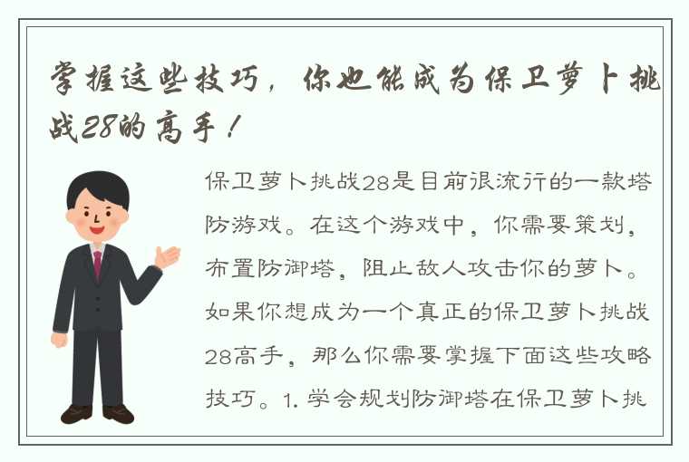 掌握这些技巧，你也能成为保卫萝卜挑战28的高手！