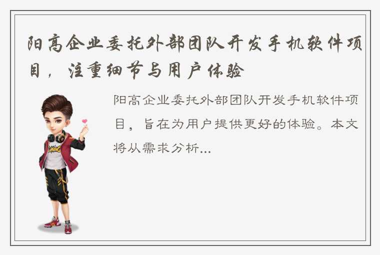 阳高企业委托外部团队开发手机软件项目，注重细节与用户体验