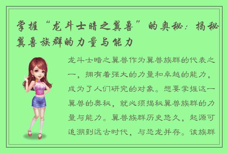 掌握“龙斗士暗之翼兽”的奥秘：揭秘翼兽族群的力量与能力