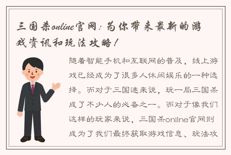 三国杀online官网: 为你带来最新的游戏资讯和玩法攻略！