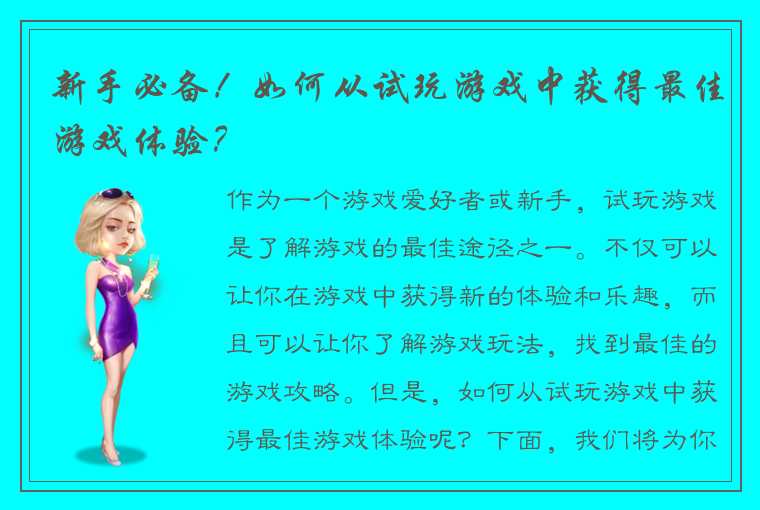 新手必备！如何从试玩游戏中获得最佳游戏体验？