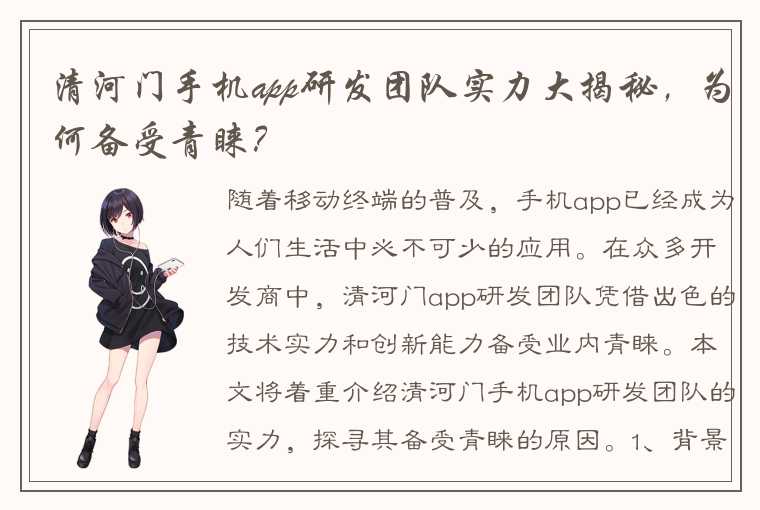 清河门手机app研发团队实力大揭秘，为何备受青睐？