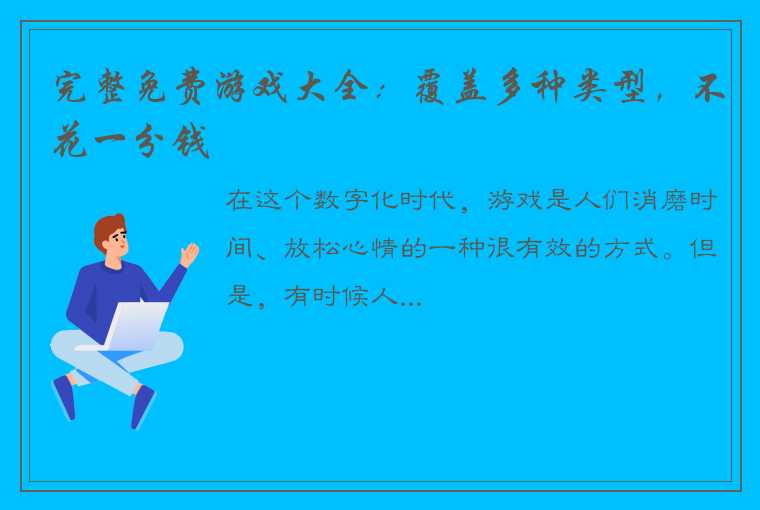 完整免费游戏大全：覆盖多种类型，不花一分钱