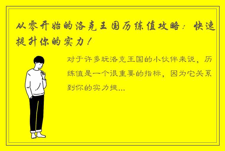 从零开始的洛克王国历练值攻略：快速提升你的实力！