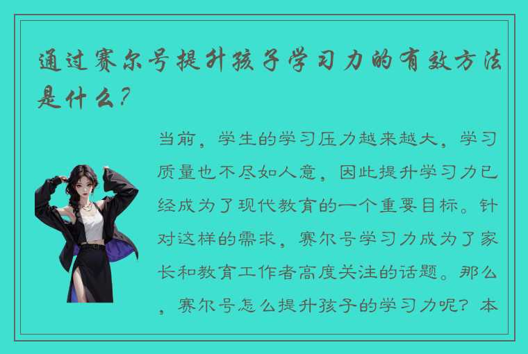 通过赛尔号提升孩子学习力的有效方法是什么？