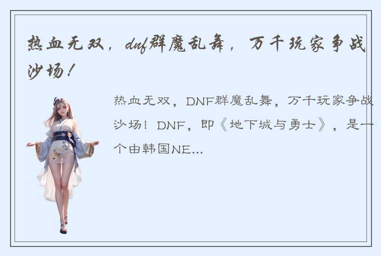 热血无双，dnf群魔乱舞，万千玩家争战沙场！