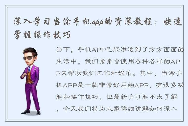 深入学习当涂手机app的资深教程：快速掌握操作技巧