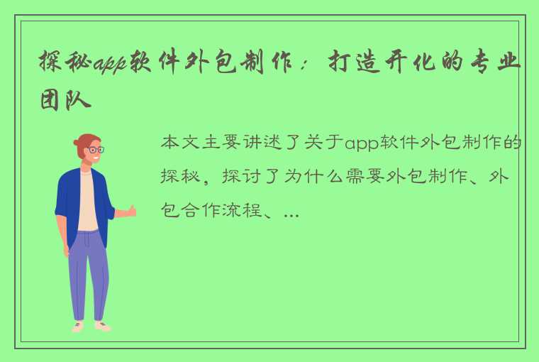 探秘app软件外包制作：打造开化的专业团队