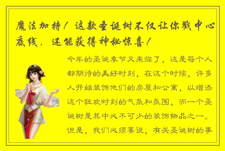 魔法加持！这款圣诞树不仅让你戳中心底线，还能获得神秘惊喜！