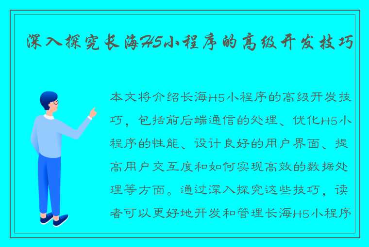 深入探究长海H5小程序的高级开发技巧