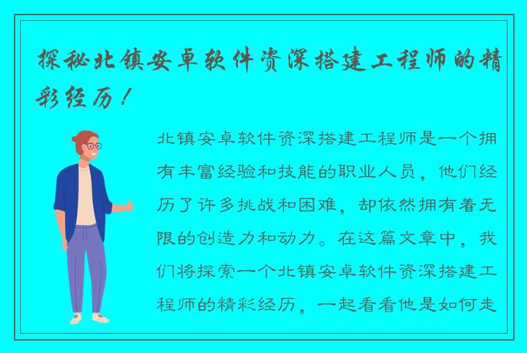 探秘北镇安卓软件资深搭建工程师的精彩经历！