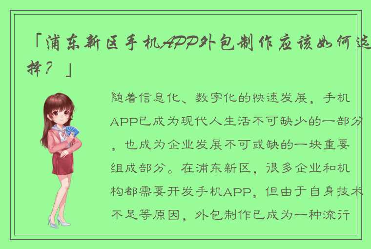 「浦东新区手机APP外包制作应该如何选择？」