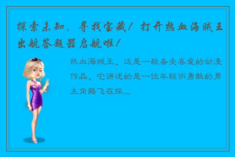 探索未知，寻找宝藏！打开热血海贼王出航答题器启航啦！