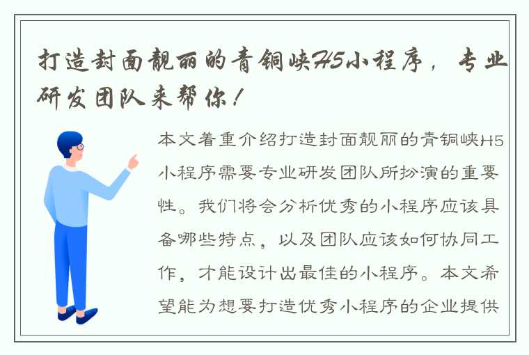 打造封面靓丽的青铜峡H5小程序，专业研发团队来帮你！