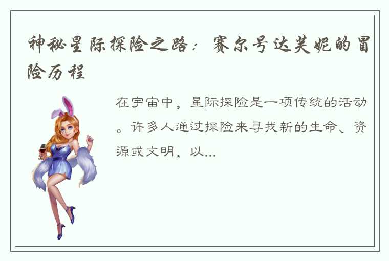 神秘星际探险之路：赛尔号达芙妮的冒险历程