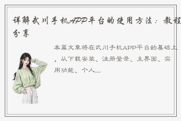 详解武川手机APP平台的使用方法：教程分享