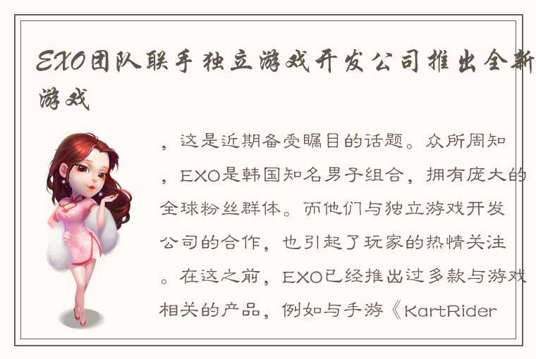 EXO团队联手独立游戏开发公司推出全新游戏