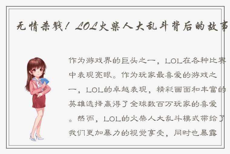 无情杀戮！LOL火柴人大乱斗背后的故事