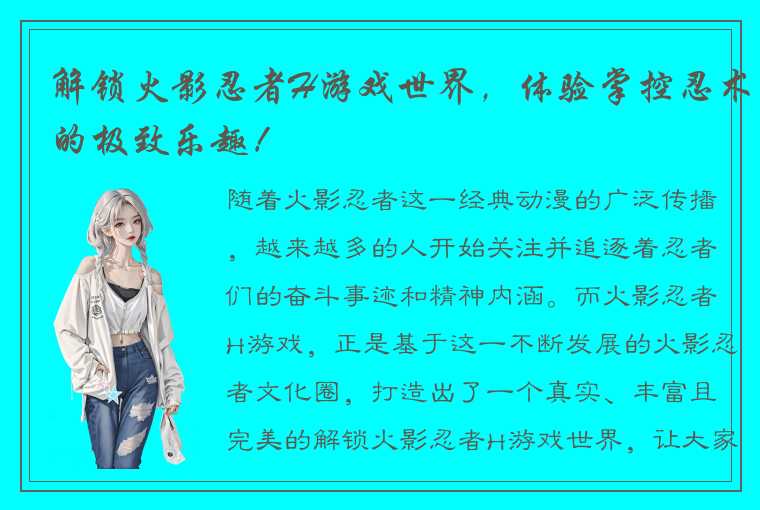 解锁火影忍者H游戏世界，体验掌控忍术的极致乐趣！