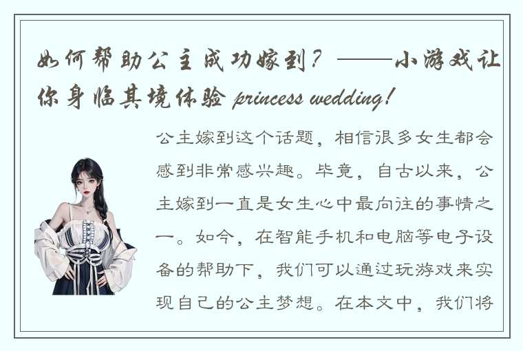 如何帮助公主成功嫁到？——小游戏让你身临其境体验 princess wedding！