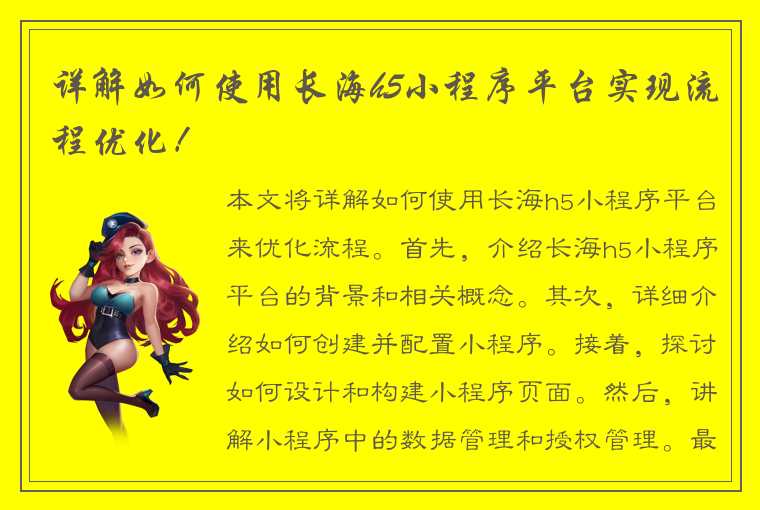 详解如何使用长海h5小程序平台实现流程优化！