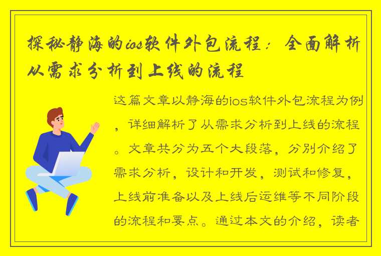 探秘静海的ios软件外包流程：全面解析从需求分析到上线的流程