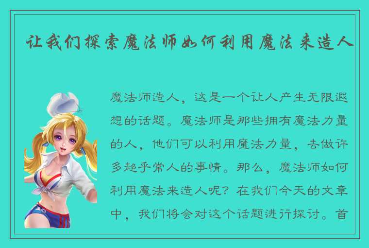 让我们探索魔法师如何利用魔法来造人