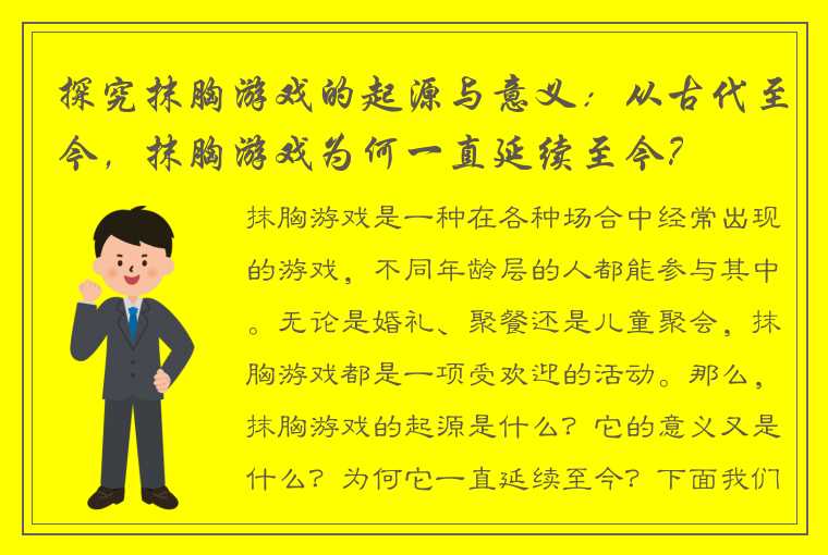 探究抹胸游戏的起源与意义：从古代至今，抹胸游戏为何一直延续至今？