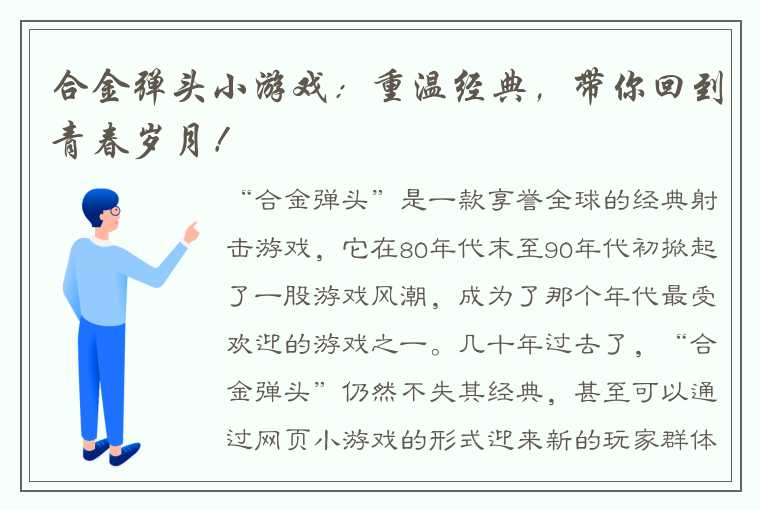 合金弹头小游戏：重温经典，带你回到青春岁月！