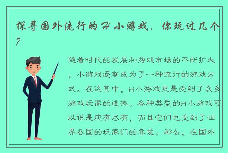 探寻国外流行的 H 小游戏，你玩过几个？