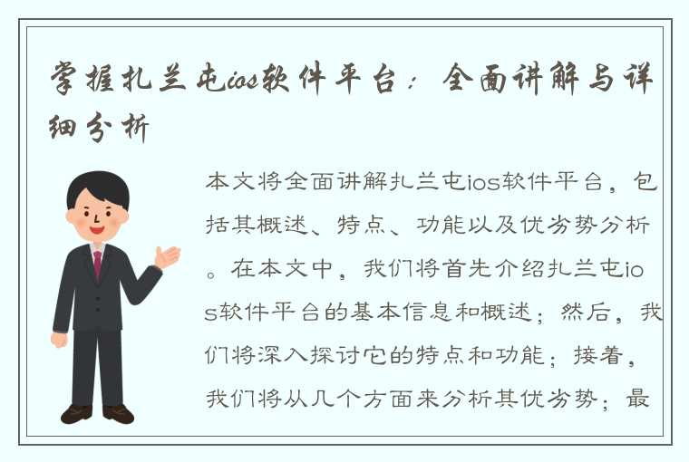 掌握扎兰屯ios软件平台：全面讲解与详细分析