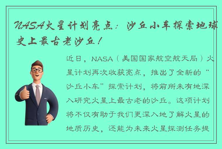 NASA火星计划亮点：沙丘小车探索地球史上最古老沙丘！