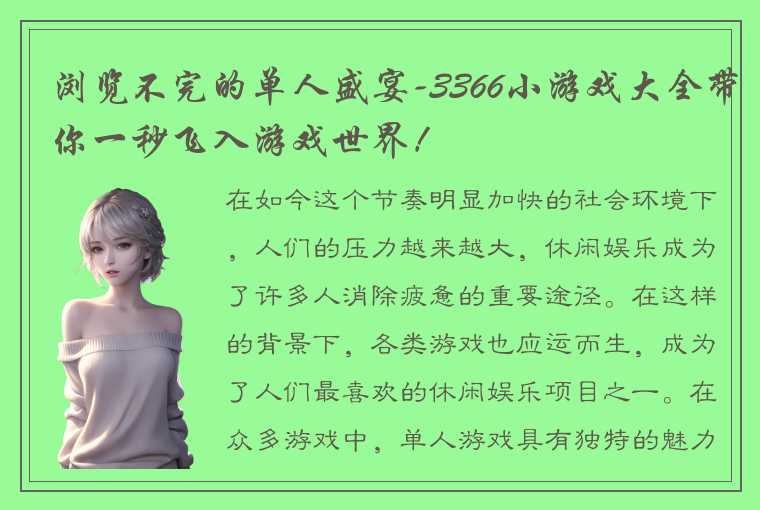 浏览不完的单人盛宴-3366小游戏大全带你一秒飞入游戏世界！