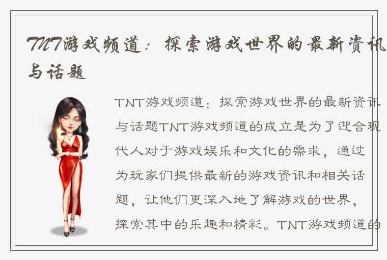 TNT游戏频道：探索游戏世界的最新资讯与话题