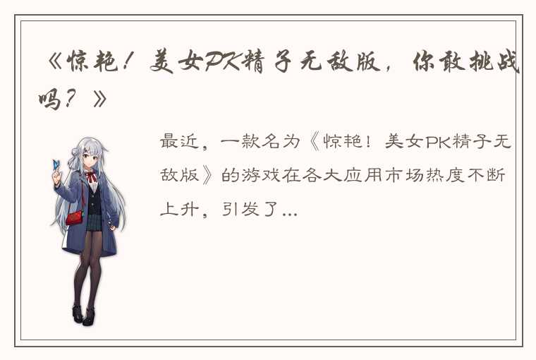 《惊艳！美女PK精子无敌版，你敢挑战吗？》