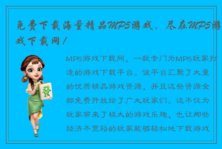 免费下载海量精品MP5游戏，尽在MP5游戏下载网！