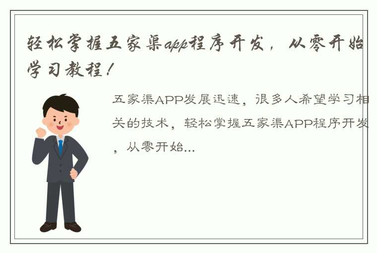 轻松掌握五家渠app程序开发，从零开始学习教程！