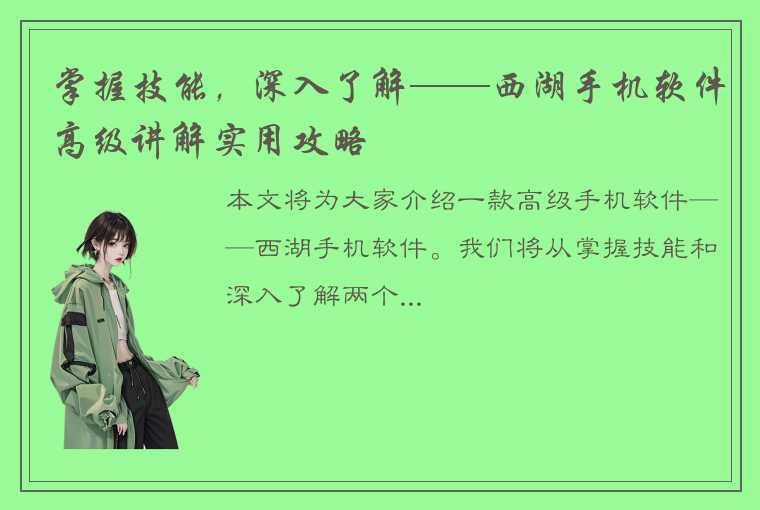 掌握技能，深入了解——西湖手机软件高级讲解实用攻略