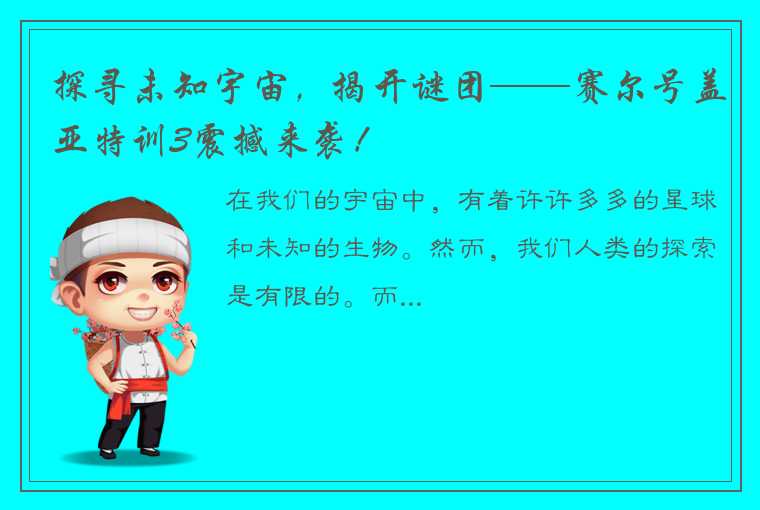 探寻未知宇宙，揭开谜团——赛尔号盖亚特训3震撼来袭！