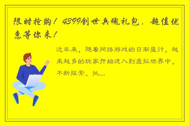 限时抢购！4399创世兵魂礼包，超值优惠等你来！